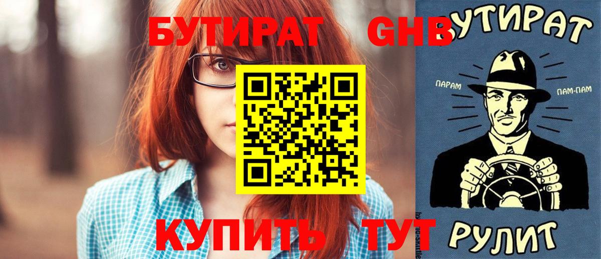 БУТИРАТ  Бутират бутандиол  Вход с VPN  Кулебаки 