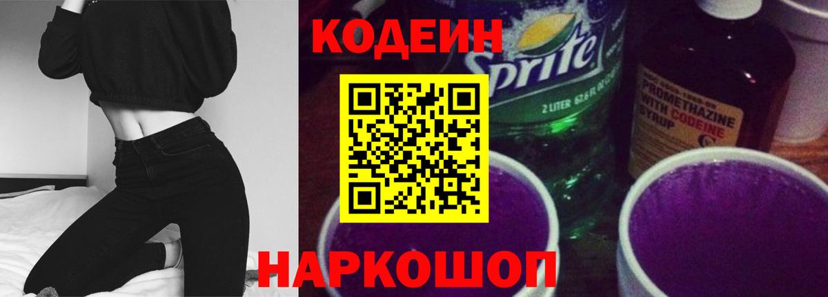 Codein Purple Drank  Кодеин напиток Lean (лин)  Вход с VPN  Кулебаки 